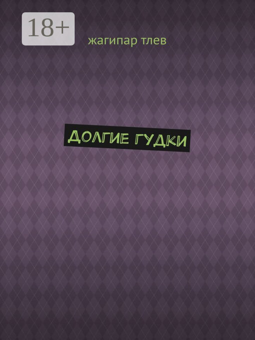 Title details for Долгие гудки by Жагипар Тлев - Wait list